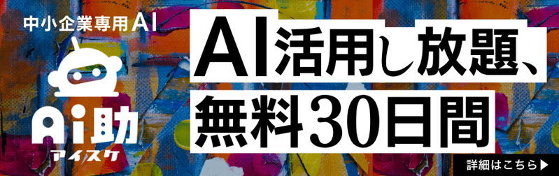 「AI活用し放題、無料30日間」中小企業向けバナー