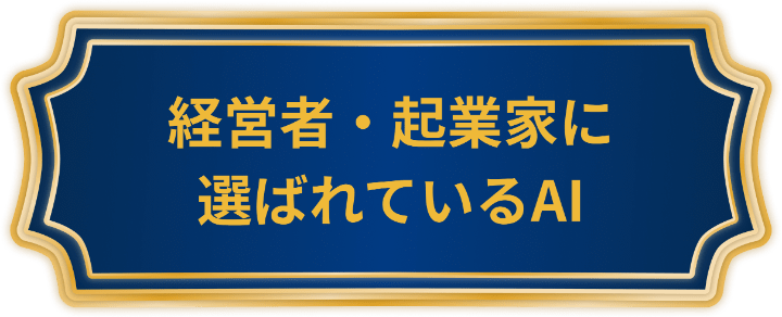 「経営者・起業家に選ばれているAI」と記された金枠・紺色のバナー