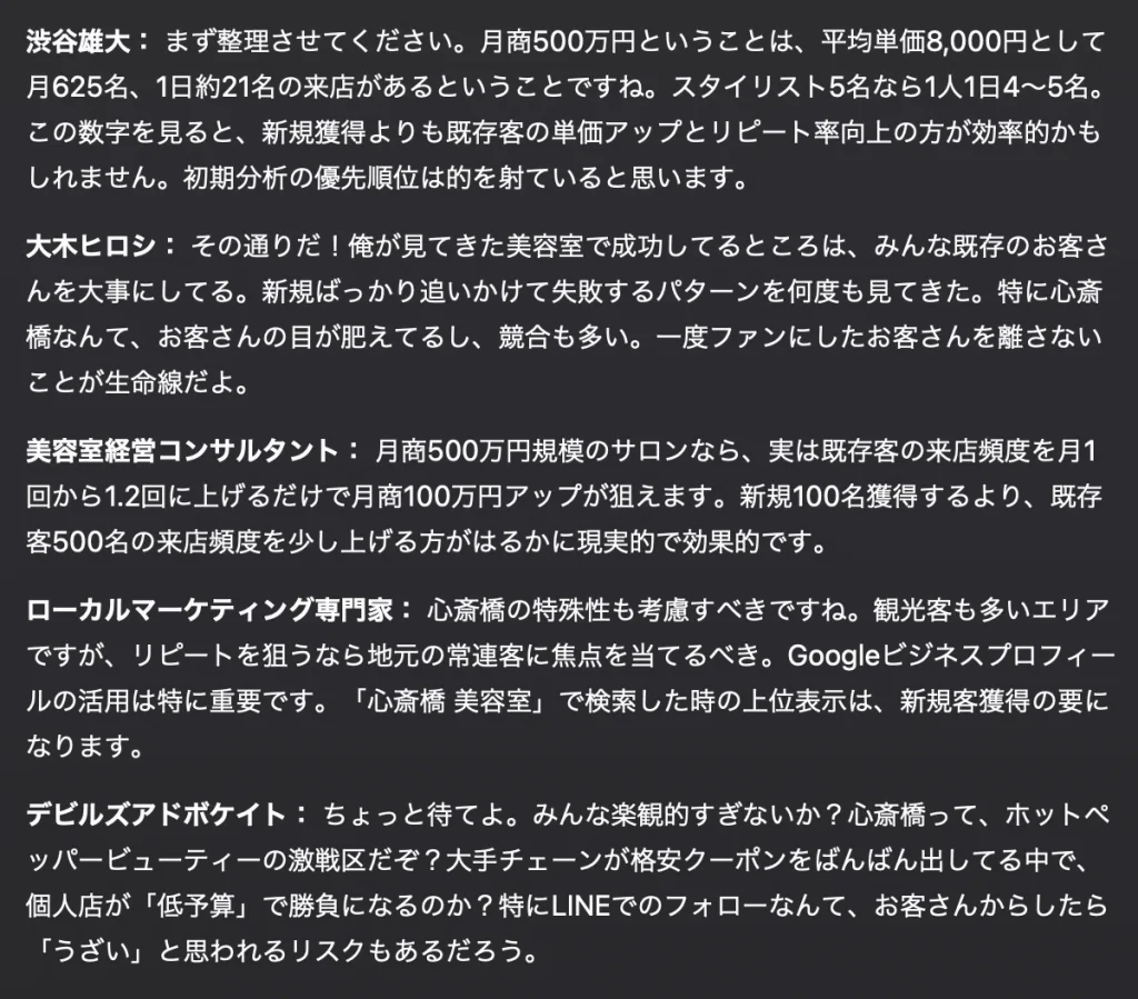 複数専門家視点で美容室集客を議論するAIチャット画面