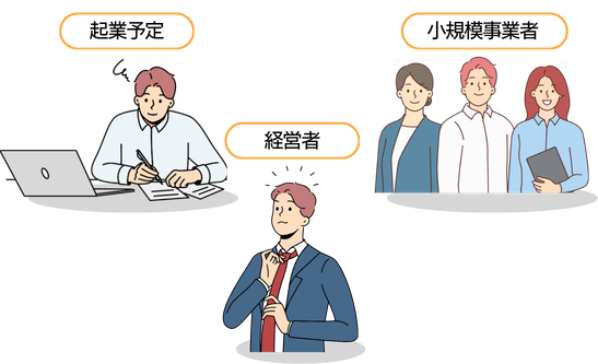 起業予定者・経営者・小規模事業者のターゲット層イラスト