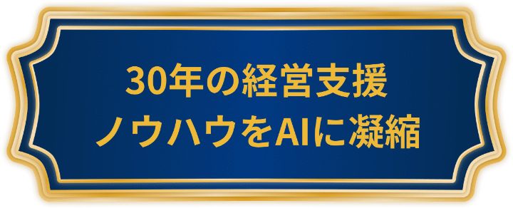「30年の経営支援ノウハウをAIに凝縮」と記された金枠・紺色のバナー