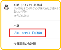 プロモーションコード追加を強調した利用料請求画面