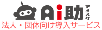 Ai助 法人・団体向けサービス