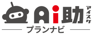 Ai助 プランナビ