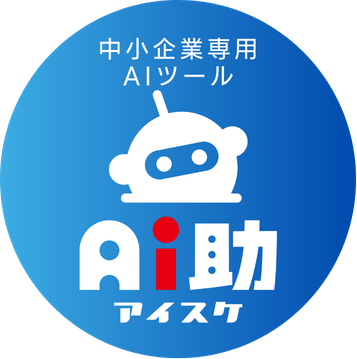 中小企業専用AIツール「Ai助」のロゴ