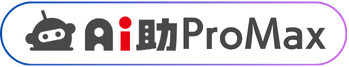 「Ai助ProMax」ロゴ