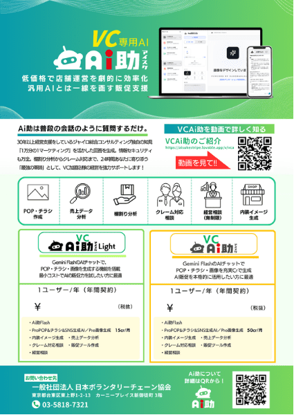 VC専用AI「Ai助」サービス紹介チラシ（料金表付き）
