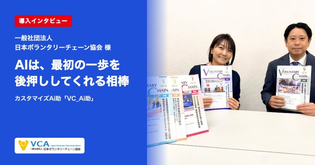 導入インタビュー 一般社団法人日本ボランタリーチェーン協会様 カスタマイズAi助「VC_Ai助」