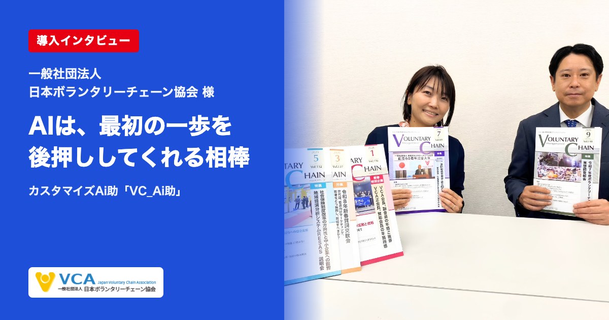 導入インタビュー 一般社団法人日本ボランタリーチェーン協会様 カスタマイズAi助「VC_Ai助」