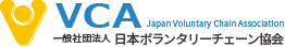 一般社団法人 日本ボランタリーチェーン協会 ロゴ